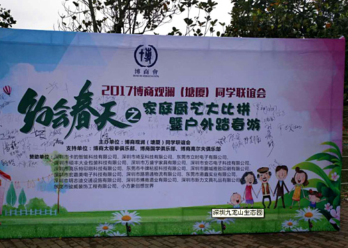 博商同學會來深圳農家樂九龍生態園約會春天親子踏青活動