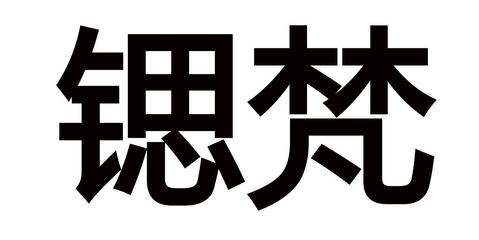 【思杋】_25-服裝鞋帽_近似商標_競品商標 - 天眼查