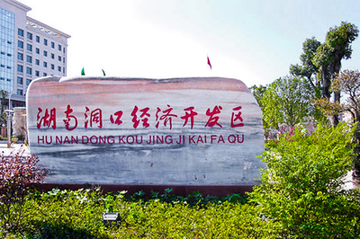 走讀湖南洞口經(jīng)濟(jì)開發(fā)區(qū)采風(fēng),雪峰山下產(chǎn)業(yè)興工廠在這里發(fā)展有前途